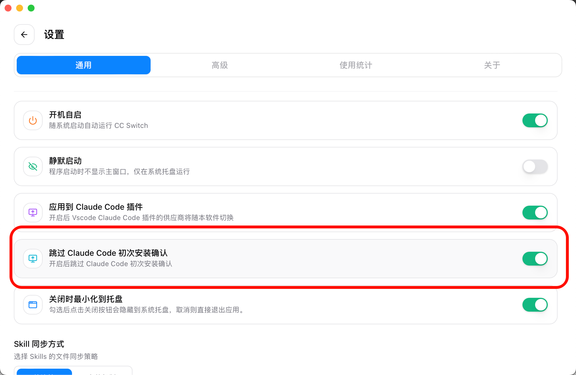CC-Switch skip first-launch confirmation